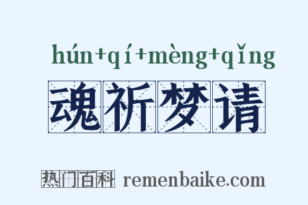 魂祈梦请是什么意思的图片